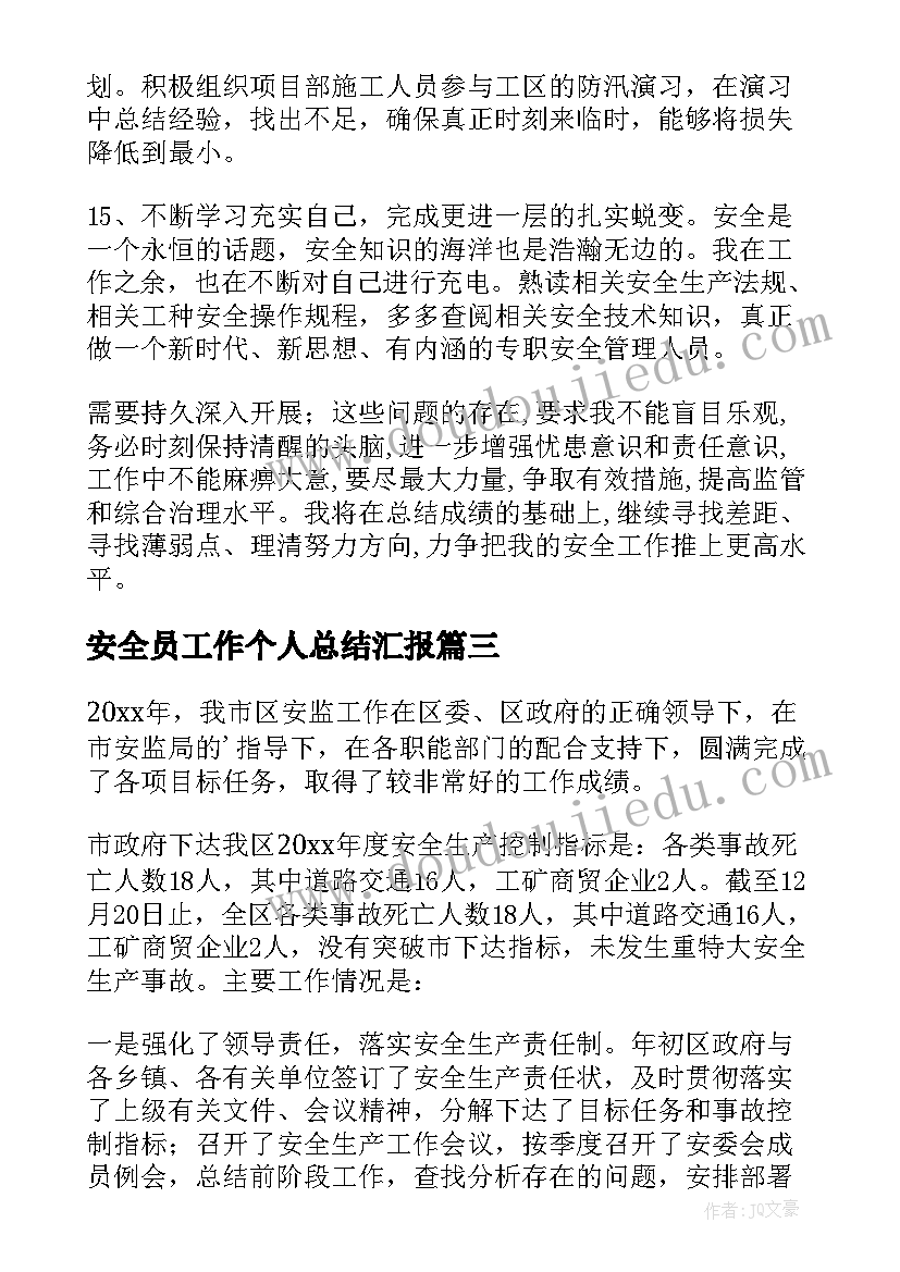 安全员工作个人总结汇报(大全8篇)