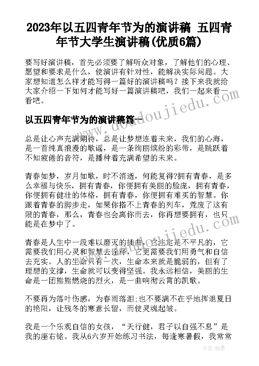 2023年以五四青年节为的演讲稿 五四青年节大学生演讲稿(优质6篇)