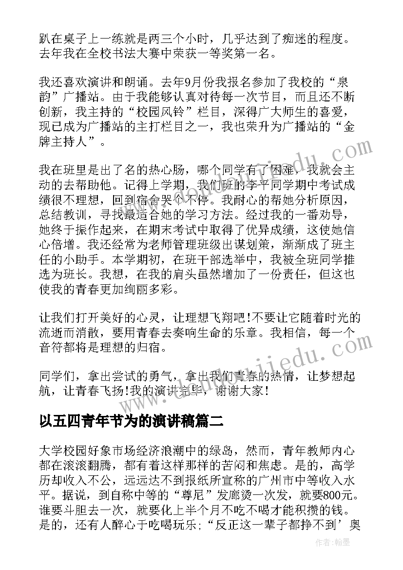 2023年以五四青年节为的演讲稿 五四青年节大学生演讲稿(优质6篇)