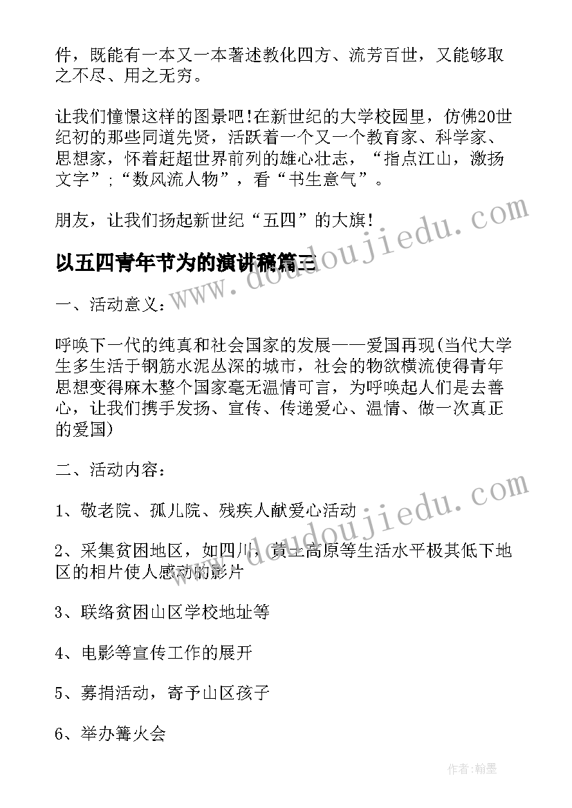 2023年以五四青年节为的演讲稿 五四青年节大学生演讲稿(优质6篇)