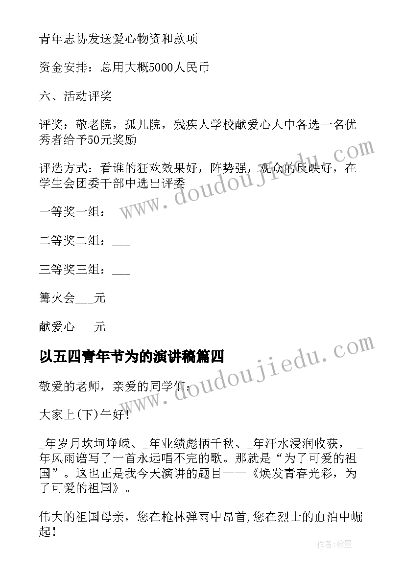 2023年以五四青年节为的演讲稿 五四青年节大学生演讲稿(优质6篇)