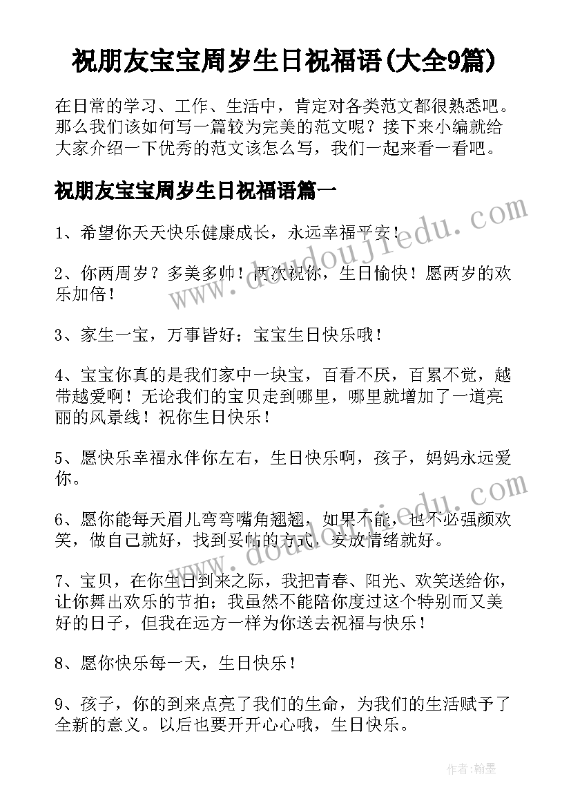 祝朋友宝宝周岁生日祝福语(大全9篇)