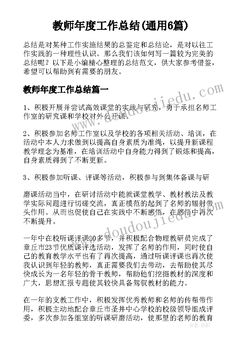 教师年度工作总结(通用6篇)