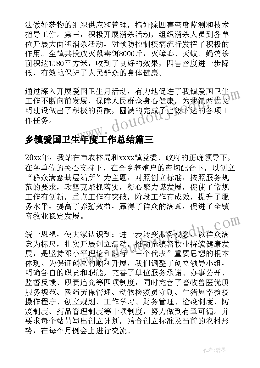 最新乡镇爱国卫生年度工作总结 乡镇爱国卫生工作总结(优秀5篇)