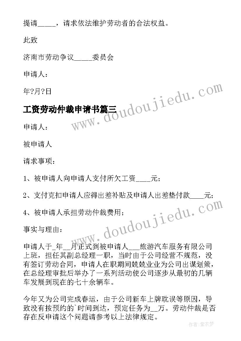 最新工资劳动仲裁申请书(实用9篇)