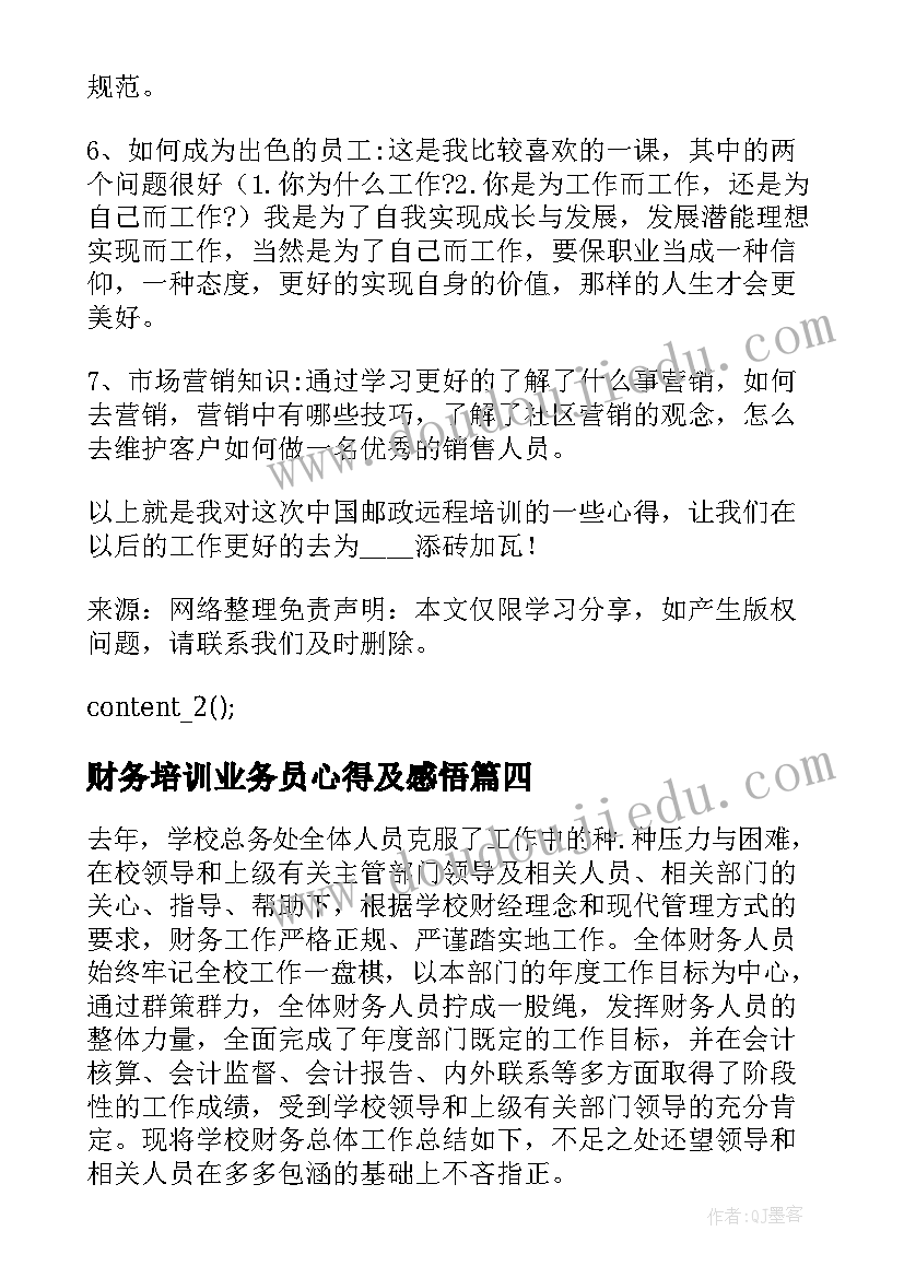 财务培训业务员心得及感悟(精选5篇)