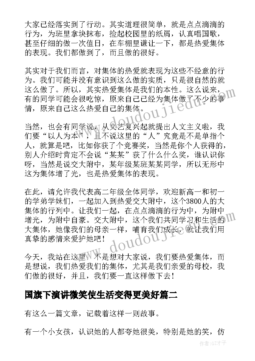 2023年国旗下演讲微笑使生活变得更美好(大全7篇)