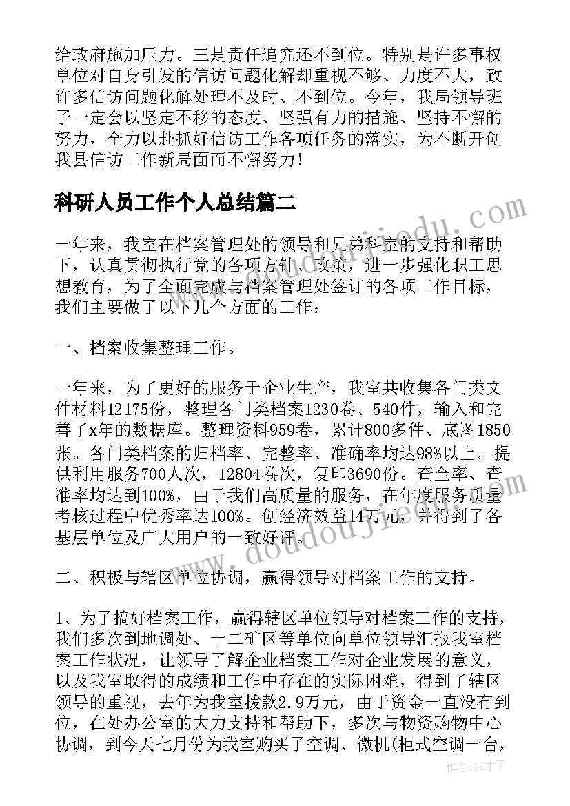 2023年科研人员工作个人总结(精选5篇)