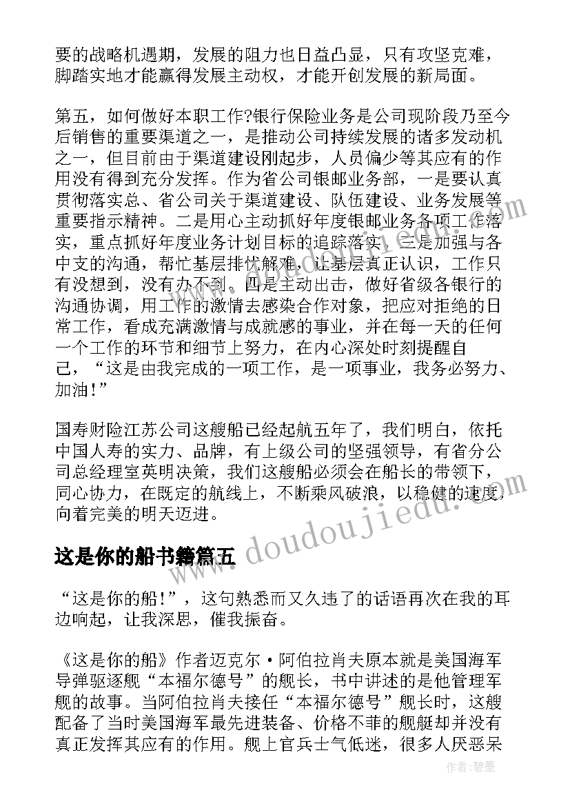 最新这是你的船书籍 这是你的船读书心得(汇总5篇)