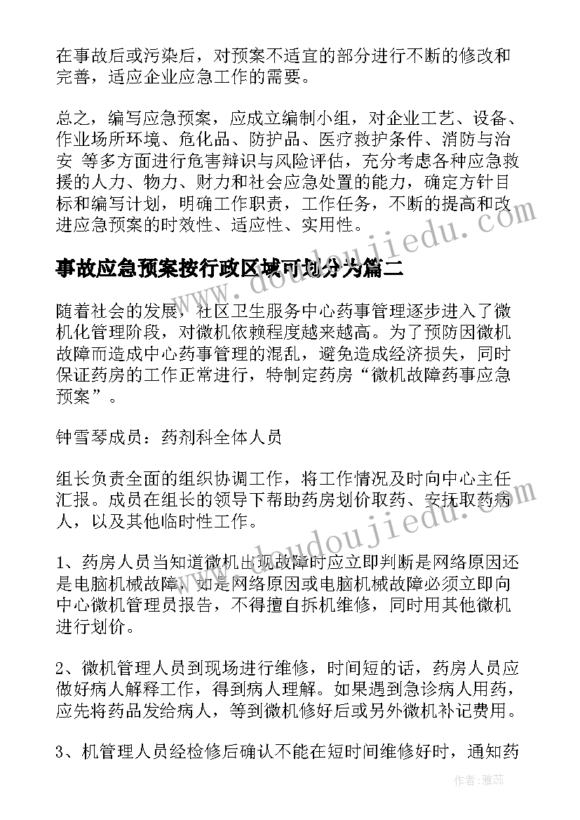 最新事故应急预案按行政区域可划分为(实用10篇)