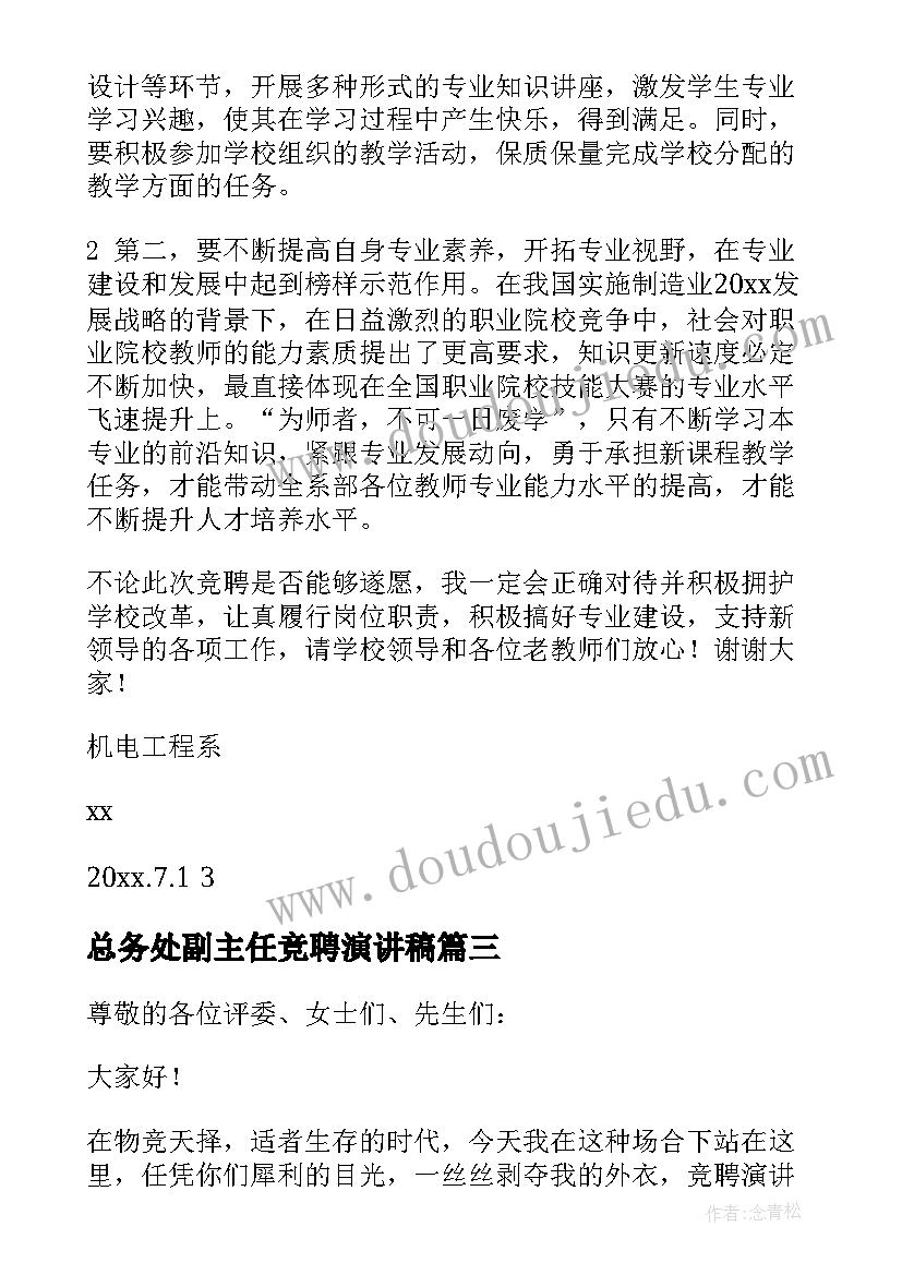 最新总务处副主任竞聘演讲稿(大全8篇)