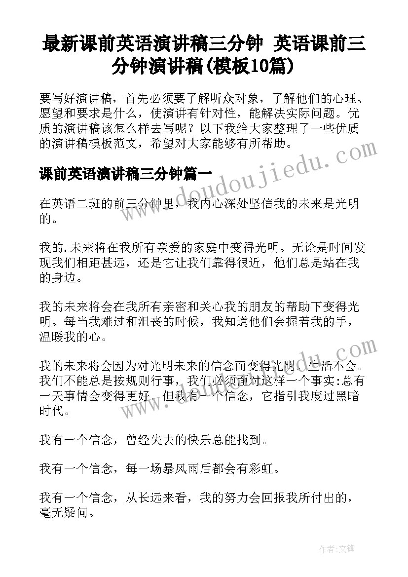 最新课前英语演讲稿三分钟 英语课前三分钟演讲稿(模板10篇)