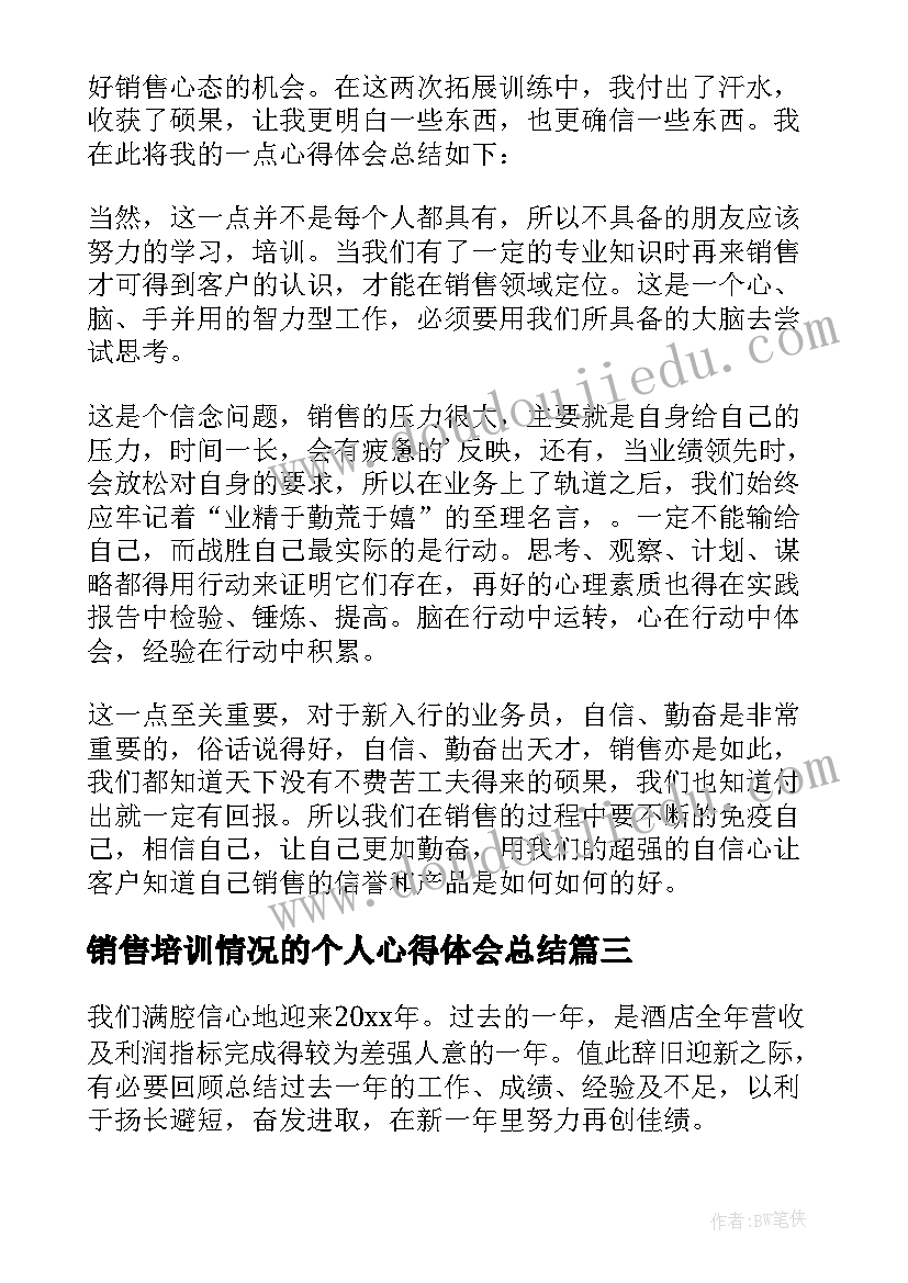 最新销售培训情况的个人心得体会总结 销售个人培训心得体会(通用5篇)