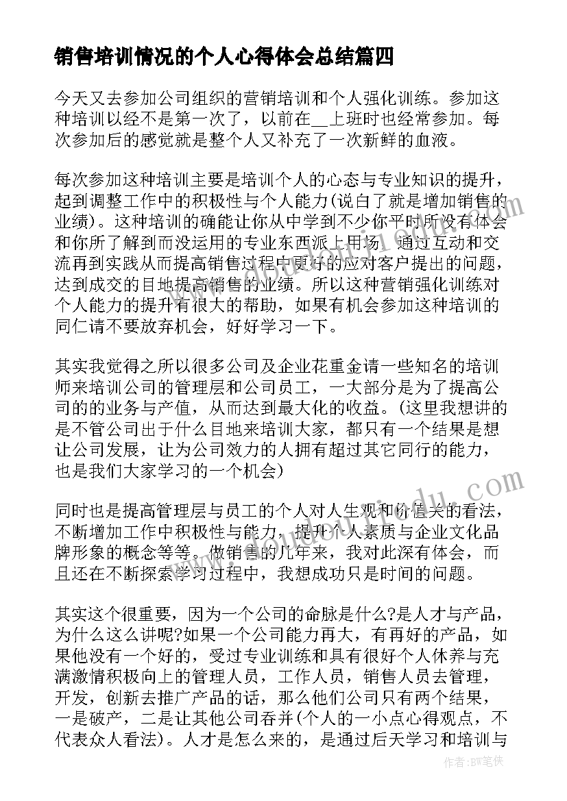 最新销售培训情况的个人心得体会总结 销售个人培训心得体会(通用5篇)