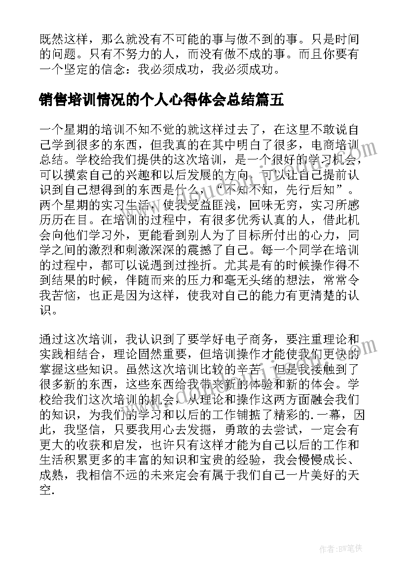 最新销售培训情况的个人心得体会总结 销售个人培训心得体会(通用5篇)