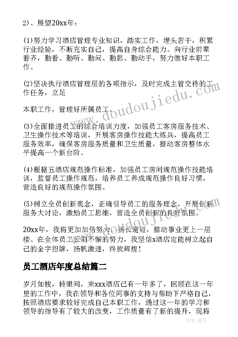 2023年员工酒店年度总结 酒店员工年度总结(优质5篇)