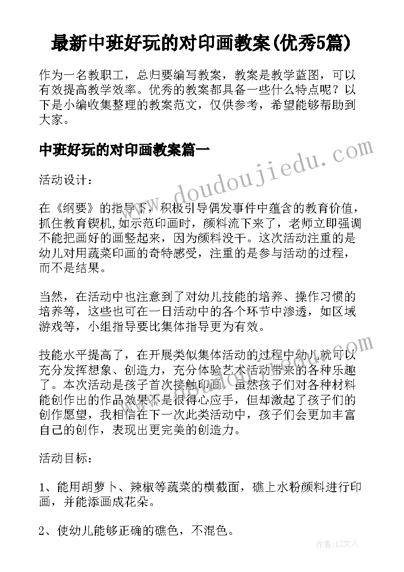 最新中班好玩的对印画教案(优秀5篇)