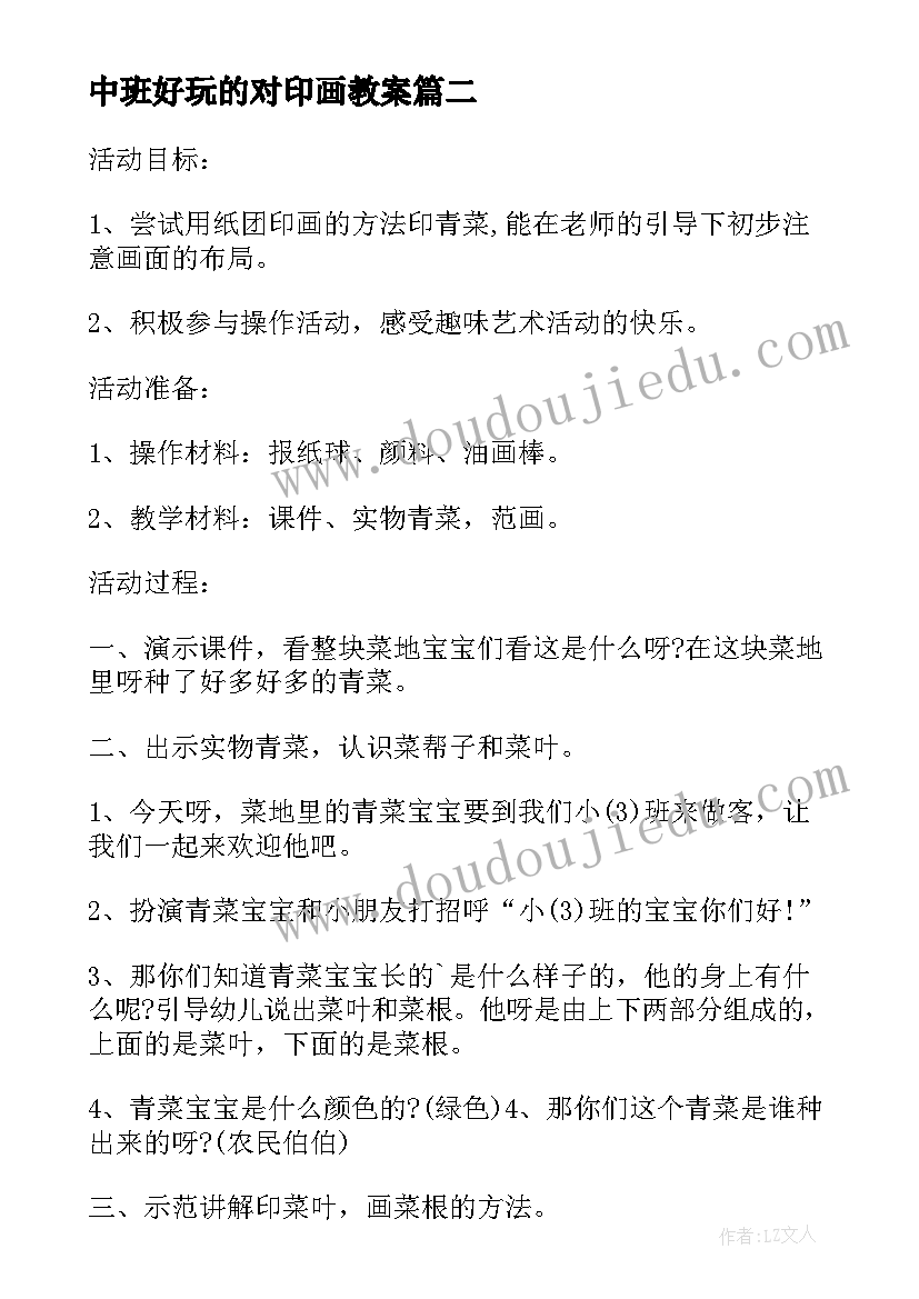 最新中班好玩的对印画教案(优秀5篇)