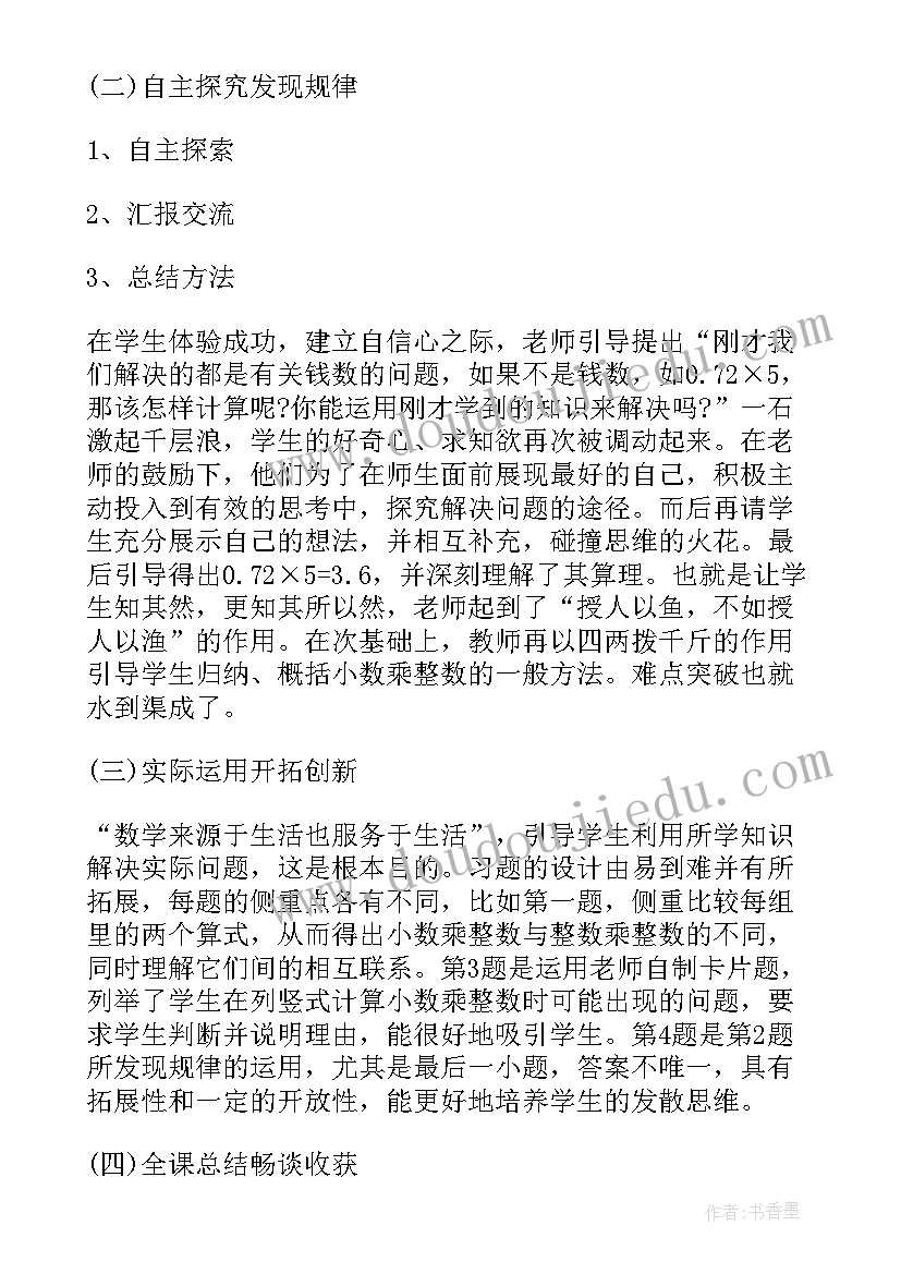 小数乘小数说课稿西师版(实用5篇)