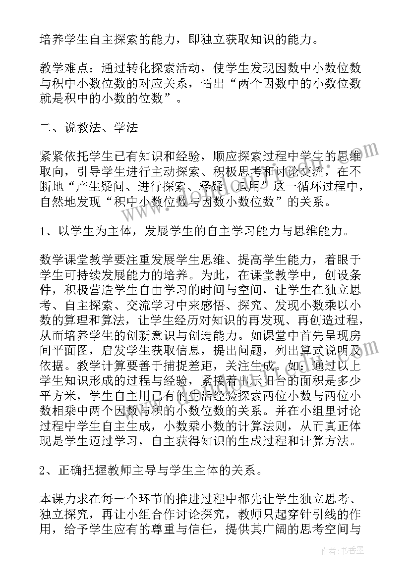 小数乘小数说课稿西师版(实用5篇)