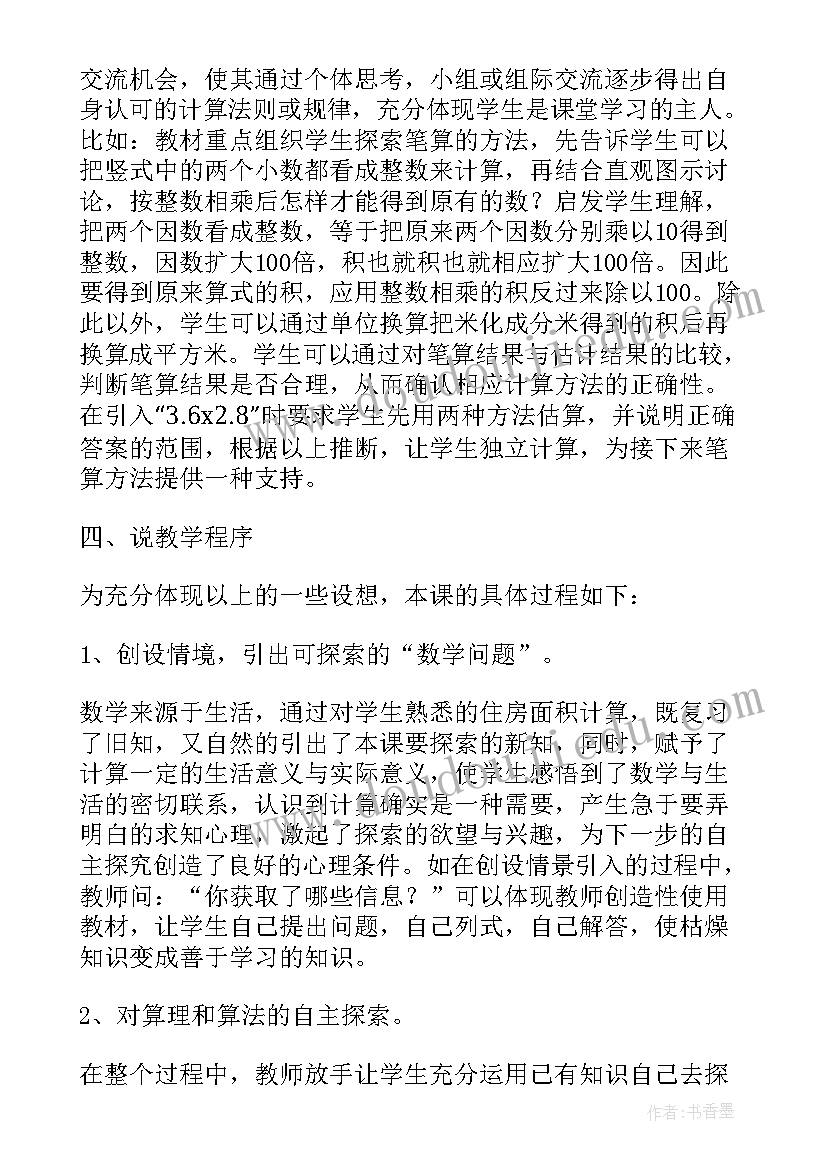 小数乘小数说课稿西师版(实用5篇)