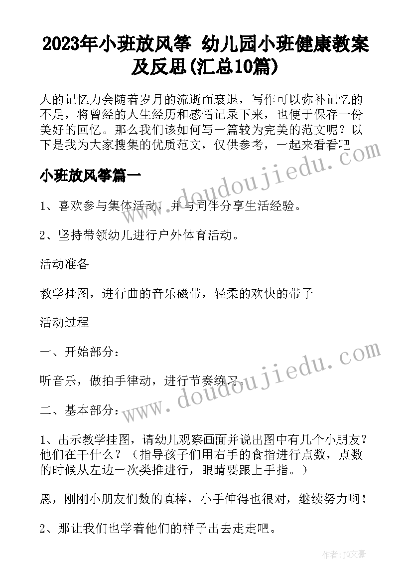 2023年小班放风筝 幼儿园小班健康教案及反思(汇总10篇)