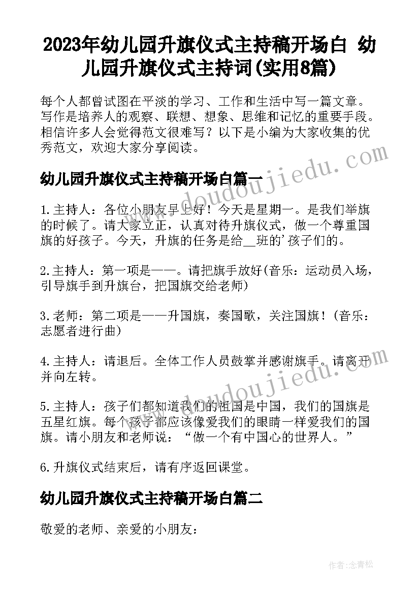 2023年幼儿园升旗仪式主持稿开场白 幼儿园升旗仪式主持词(实用8篇)