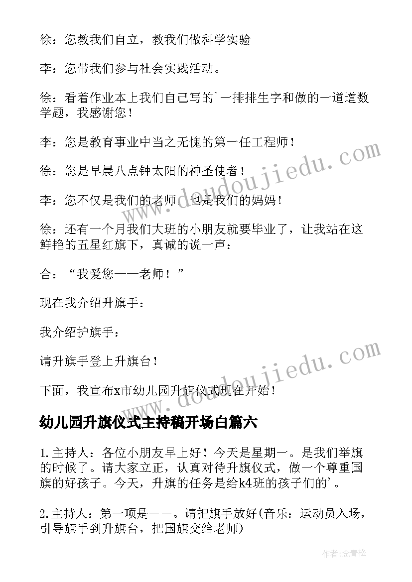 2023年幼儿园升旗仪式主持稿开场白 幼儿园升旗仪式主持词(实用8篇)