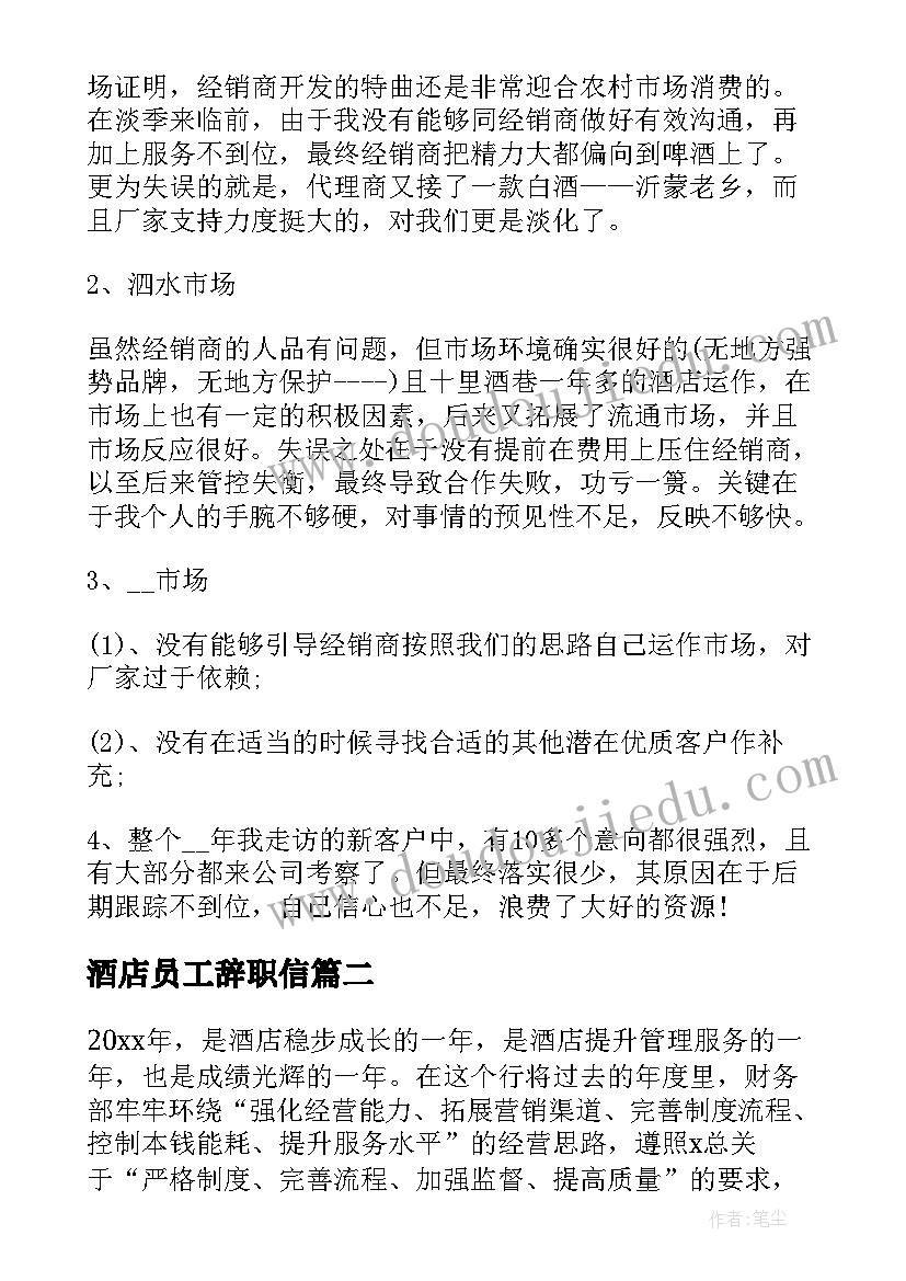 酒店员工辞职信(汇总8篇)