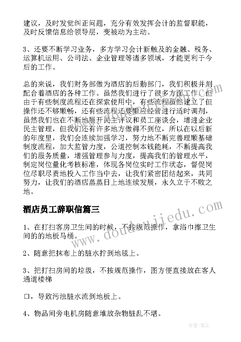 酒店员工辞职信(汇总8篇)