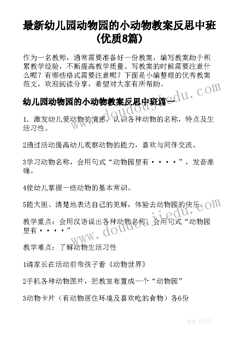 最新幼儿园动物园的小动物教案反思中班(优质8篇)