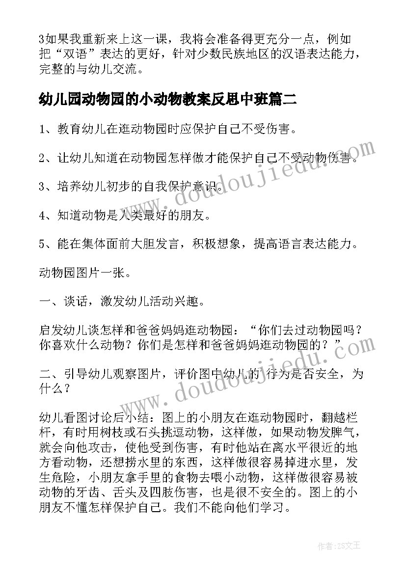 最新幼儿园动物园的小动物教案反思中班(优质8篇)