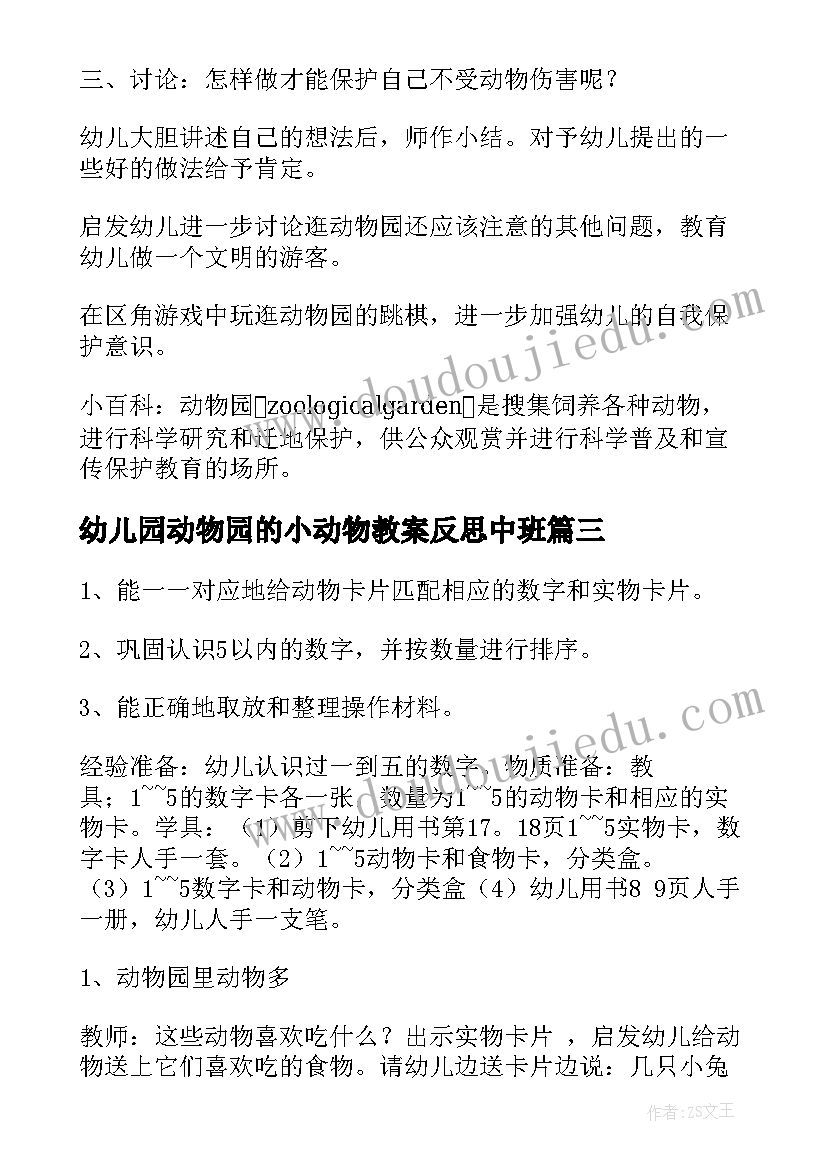 最新幼儿园动物园的小动物教案反思中班(优质8篇)