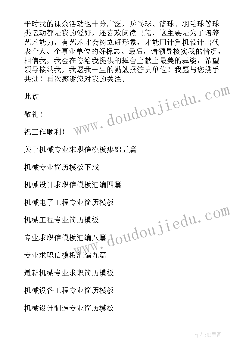 2023年求职信机械专业 机械专业求职信(大全9篇)