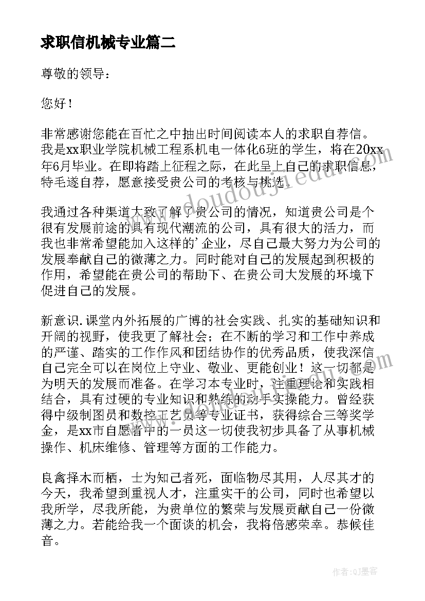 2023年求职信机械专业 机械专业求职信(大全9篇)