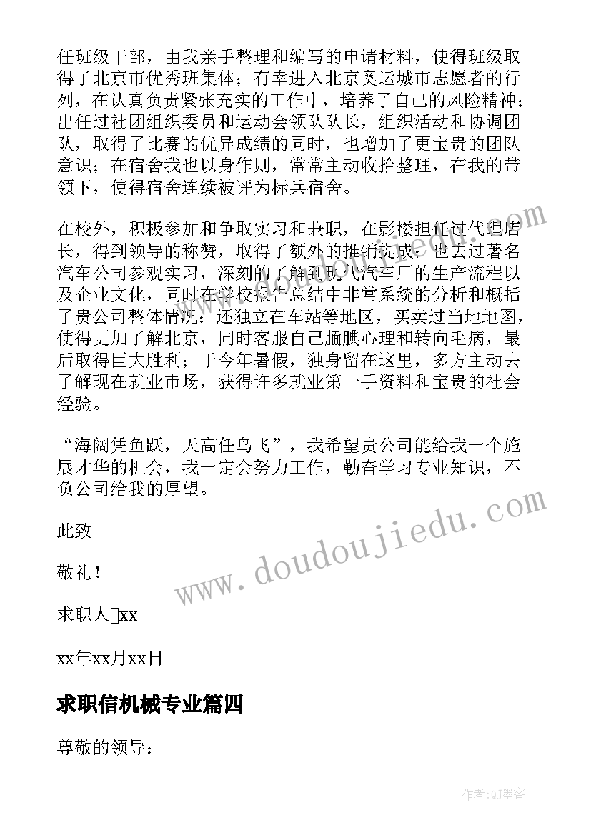 2023年求职信机械专业 机械专业求职信(大全9篇)