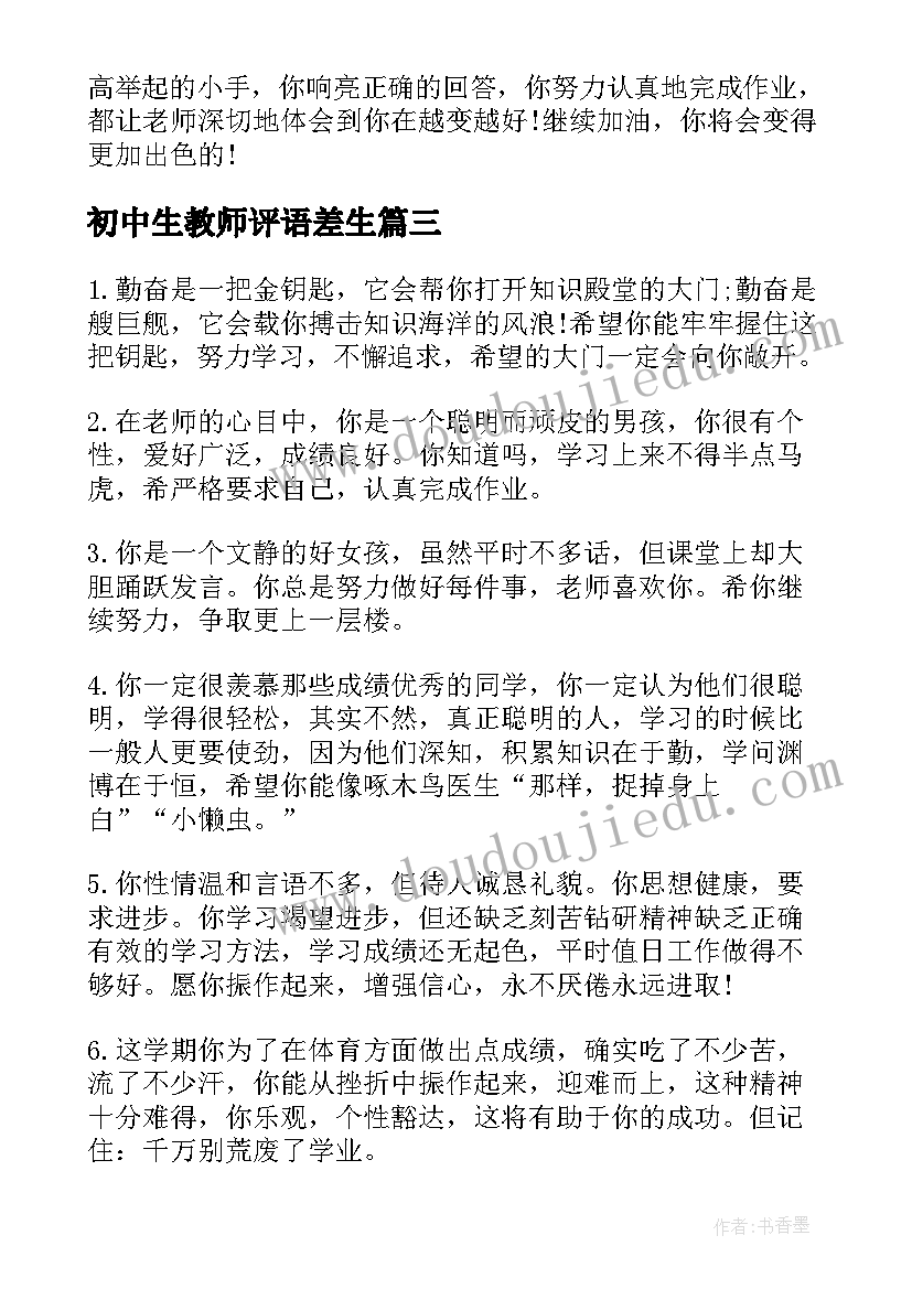 2023年初中生教师评语差生(实用5篇)