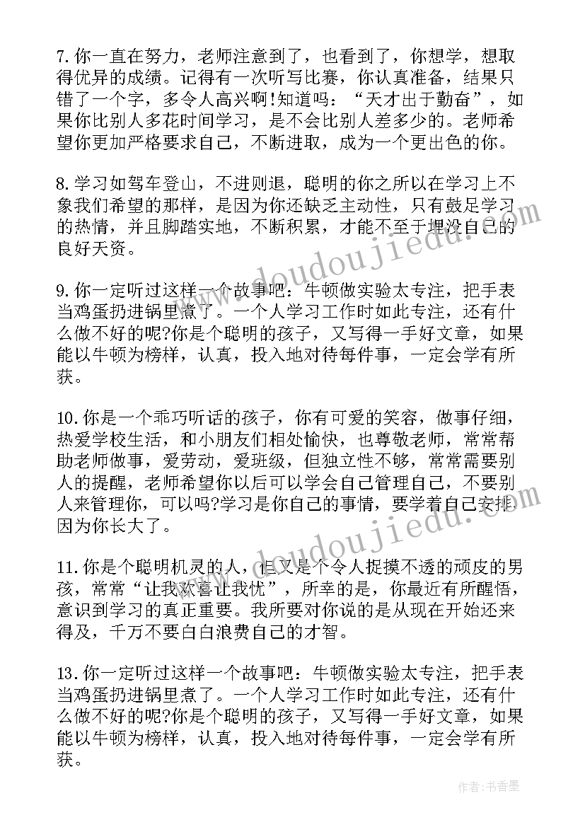 2023年初中生教师评语差生(实用5篇)