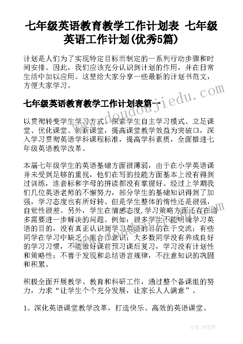 七年级英语教育教学工作计划表 七年级英语工作计划(优秀5篇)