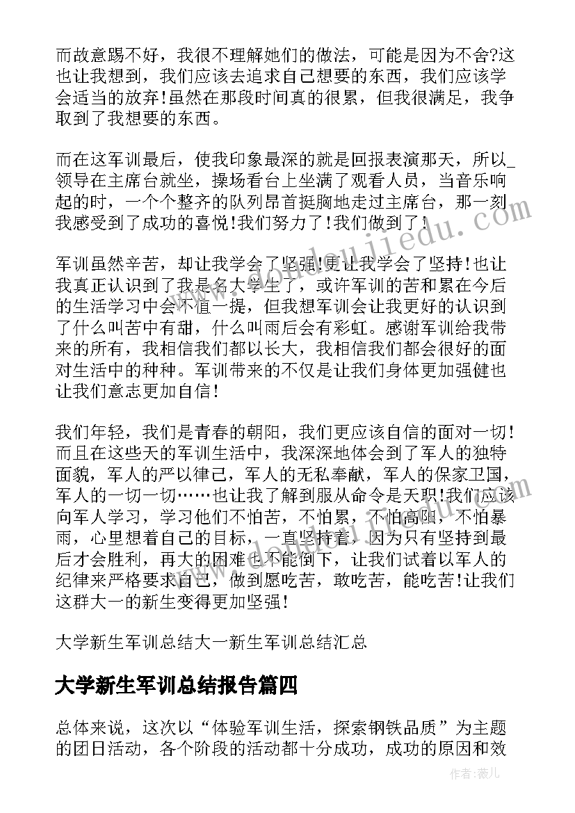 大学新生军训总结报告(大全9篇)