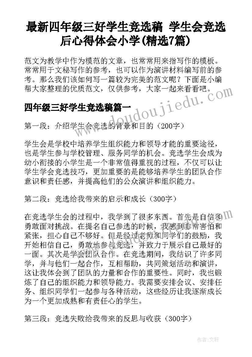 最新四年级三好学生竞选稿 学生会竞选后心得体会小学(精选7篇)