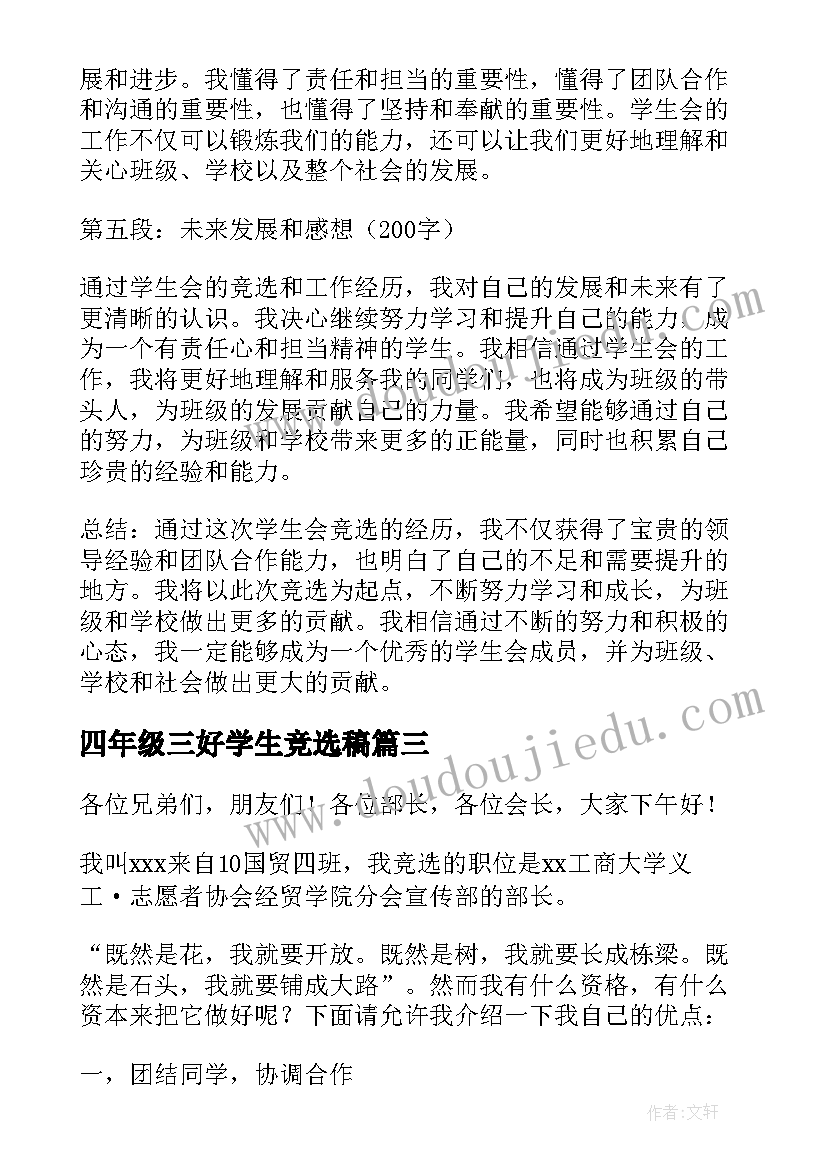 最新四年级三好学生竞选稿 学生会竞选后心得体会小学(精选7篇)