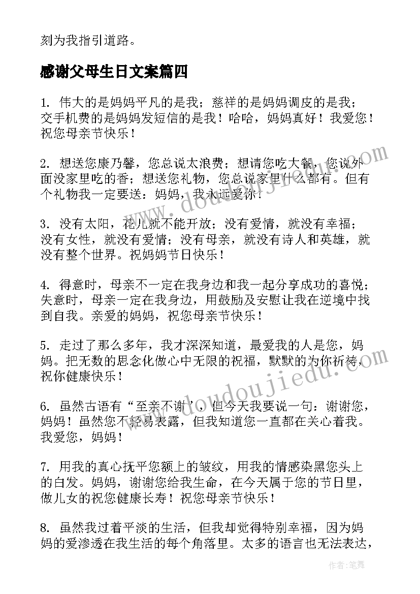 最新感谢父母生日文案(优质5篇)