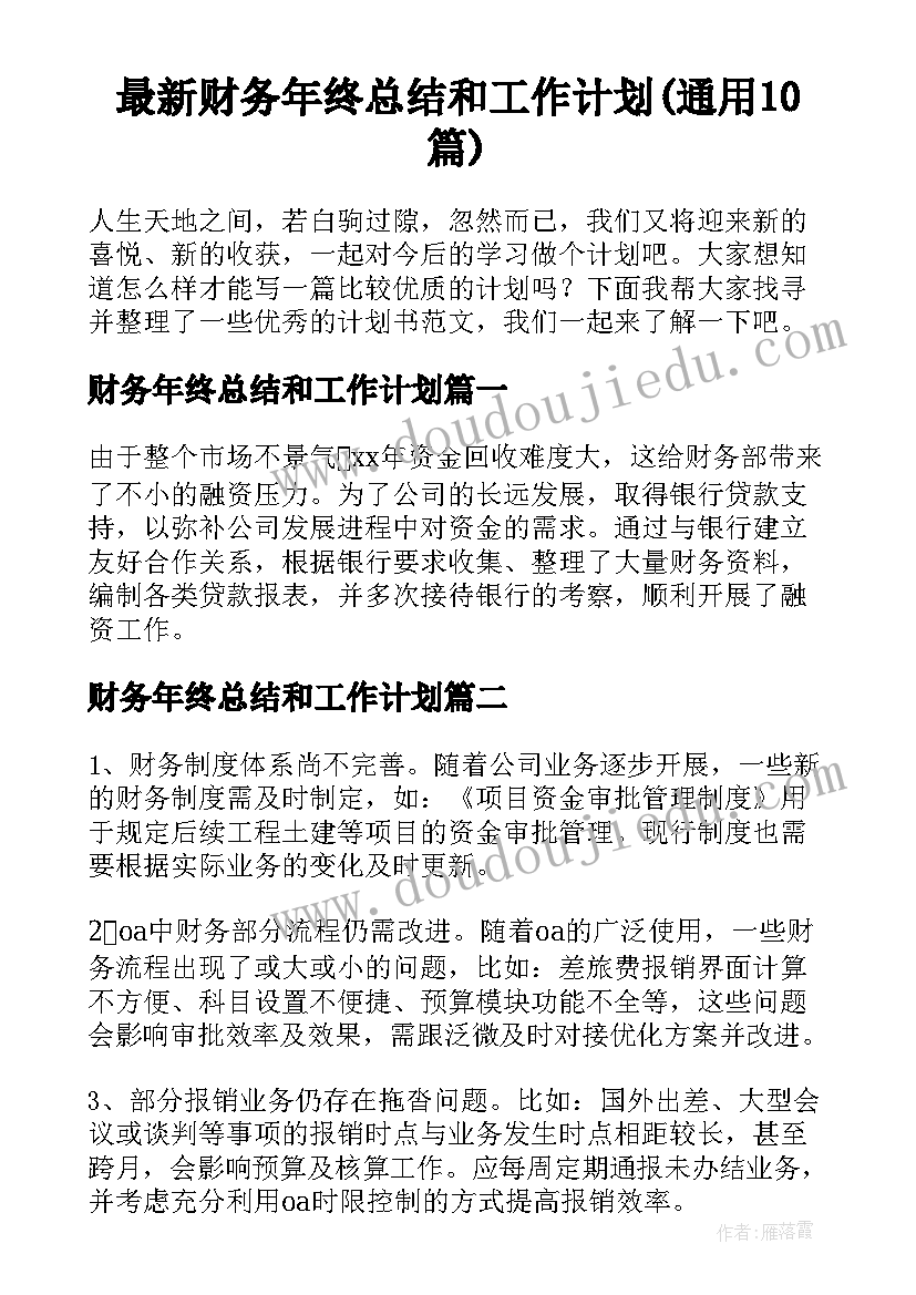 最新财务年终总结和工作计划(通用10篇)