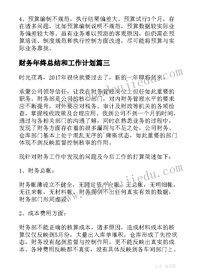 最新财务年终总结和工作计划(通用10篇)