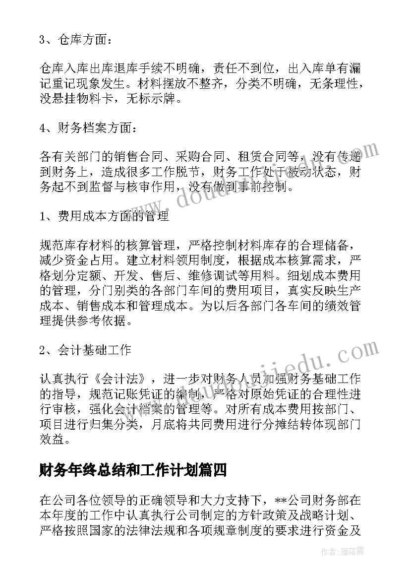 最新财务年终总结和工作计划(通用10篇)