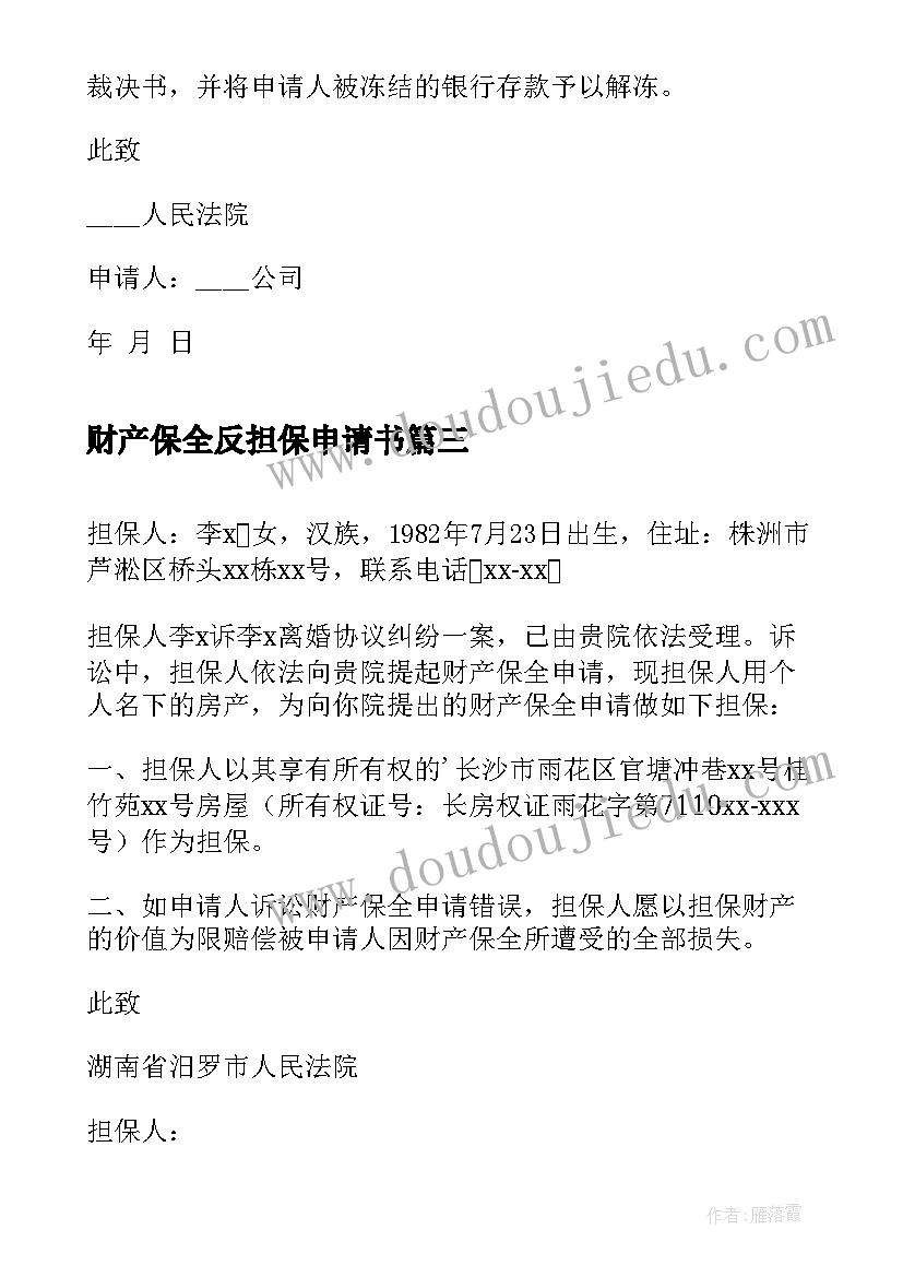 2023年财产保全反担保申请书(优质9篇)