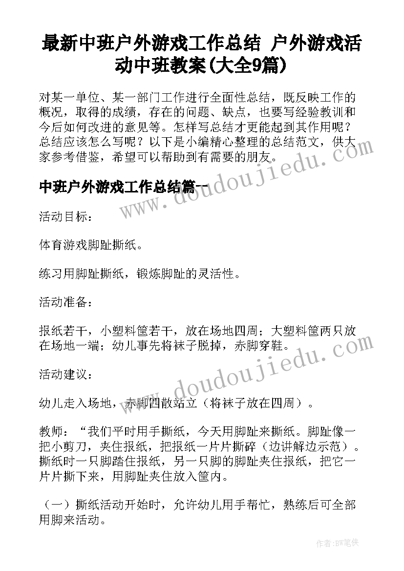 最新中班户外游戏工作总结 户外游戏活动中班教案(大全9篇)