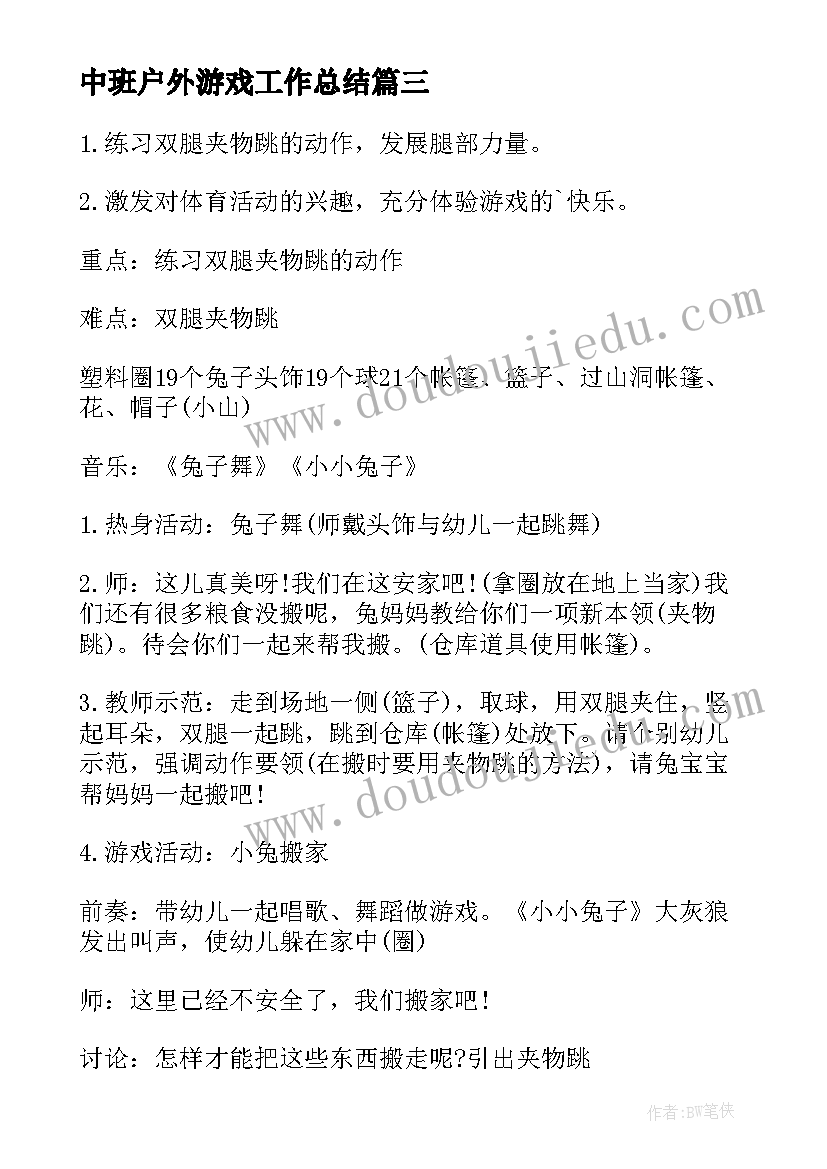 最新中班户外游戏工作总结 户外游戏活动中班教案(大全9篇)