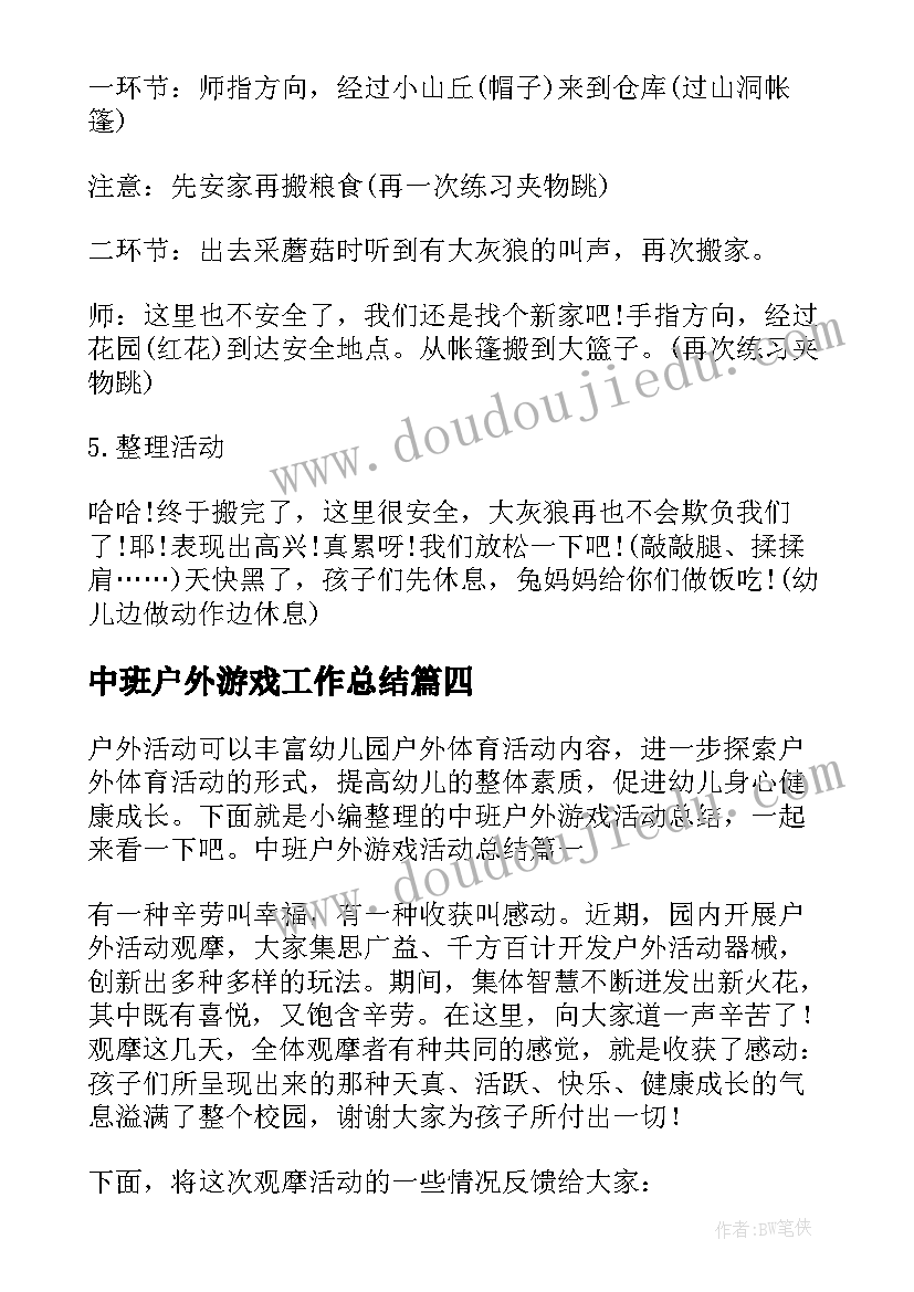 最新中班户外游戏工作总结 户外游戏活动中班教案(大全9篇)